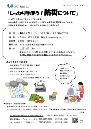 2020.10.27　日田エリア「しっかり学ぼう！防災について」のサムネイル